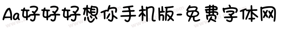 Aa好好好想你手机版字体转换