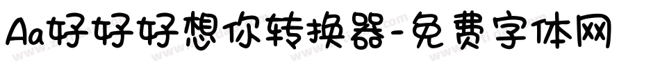 Aa好好好想你转换器字体转换