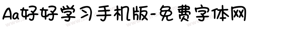 Aa好好学习手机版字体转换