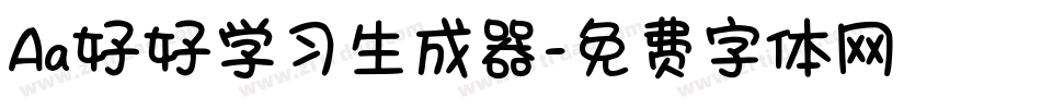 Aa好好学习生成器字体转换