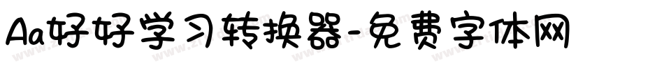 Aa好好学习转换器字体转换