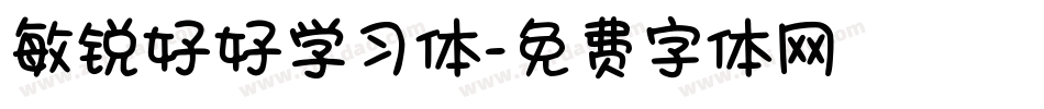 敏锐好好学习体字体转换