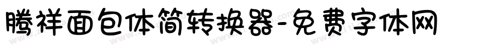 腾祥面包体简转换器字体转换