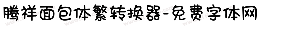 腾祥面包体繁转换器字体转换