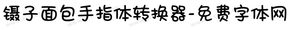 镊子面包手指体转换器字体转换