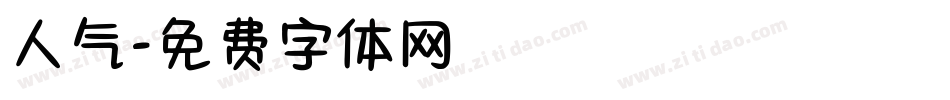 人气字体转换