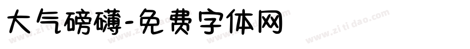 大气磅礴字体转换