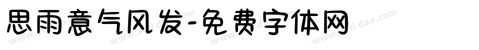 思雨意气风发字体转换