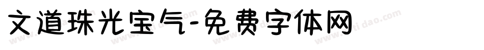 文道珠光宝气字体转换