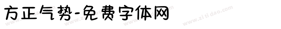 方正气势字体转换