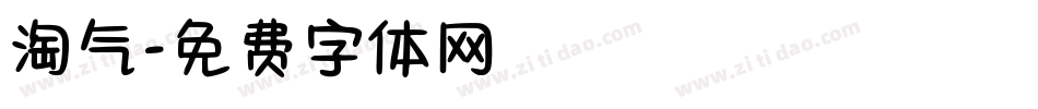 淘气字体转换