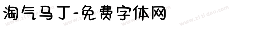 淘气马丁字体转换