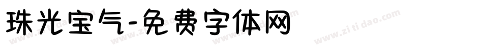 珠光宝气字体转换
