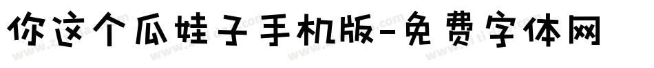 你这个瓜娃子手机版字体转换