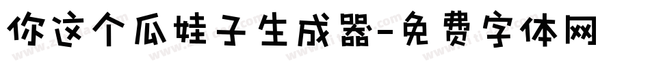 你这个瓜娃子生成器字体转换