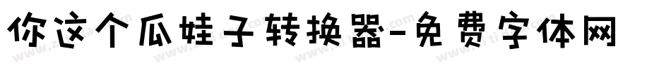 你这个瓜娃子转换器字体转换