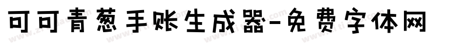 可可青葱手账生成器字体转换
