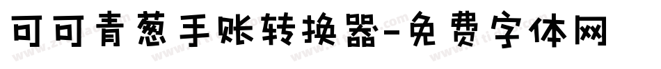 可可青葱手账转换器字体转换