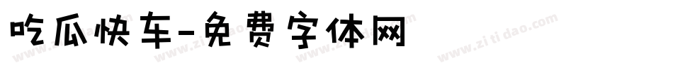 吃瓜快车字体转换