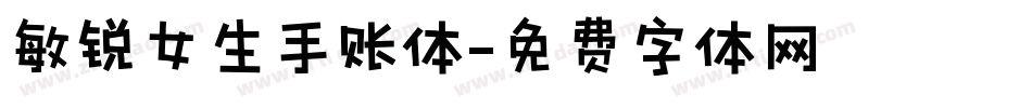 敏锐女生手账体字体转换