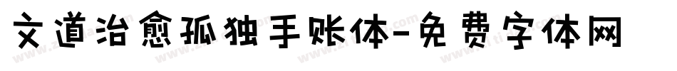 文道治愈孤独手账体字体转换