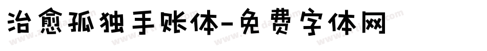 治愈孤独手账体字体转换