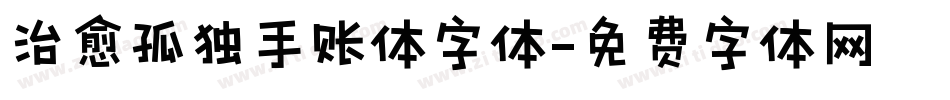 治愈孤独手账体字体字体转换