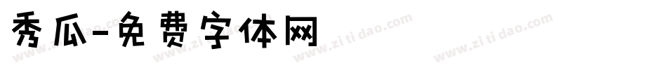 秀瓜字体转换