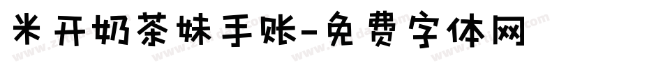 米开奶茶妹手账字体转换