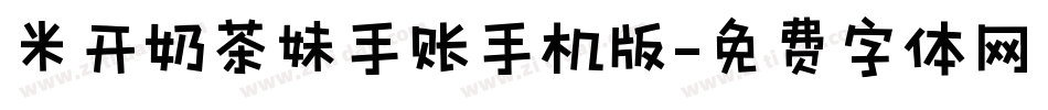 米开奶茶妹手账手机版字体转换