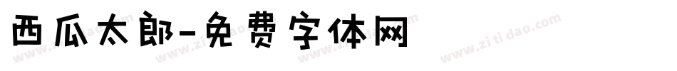 西瓜太郎字体转换