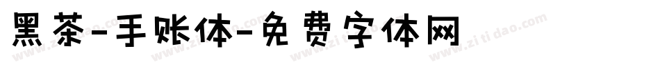 黑茶-手账体字体转换