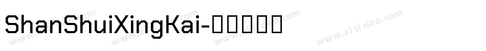 ShanShuiXingKai字体转换