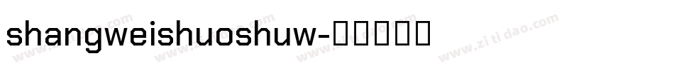 shangweishuoshuw字体转换