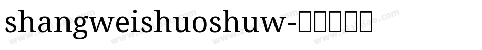 shangweishuoshuw字体转换