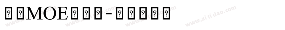 台湾MOE手机版字体转换