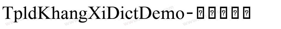 TpldKhangXiDictDemo字体转换
