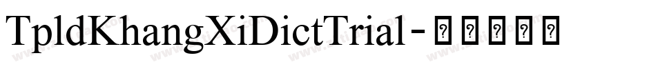 TpldKhangXiDictTrial字体转换