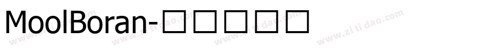 MoolBoran字体转换