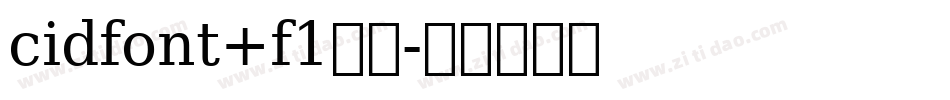 cidfont+f1字体字体转换