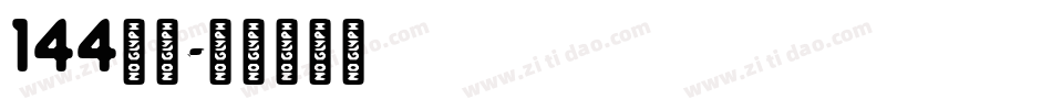 144朗圆字体转换 144朗圆字体转换