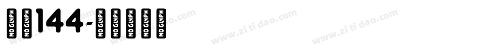 字魂144字体转换 字魂144字体转换
