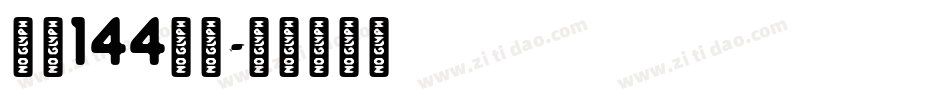 字魂144号圆字体转换 字魂144号圆字体转换
