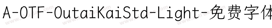 A-OTF-OutaiKaiStd-Light字体转换