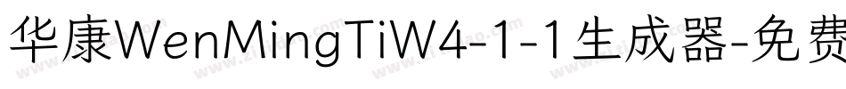 华康WenMingTiW4-1-1生成器字体转换