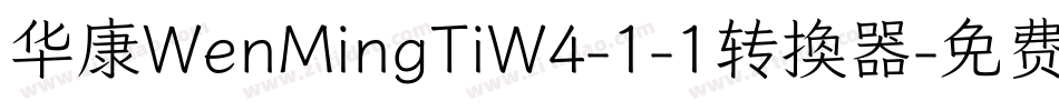 华康WenMingTiW4-1-1转换器字体转换