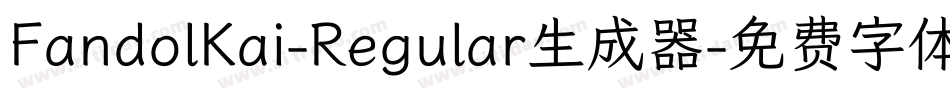 FandolKai-Regular生成器字体转换