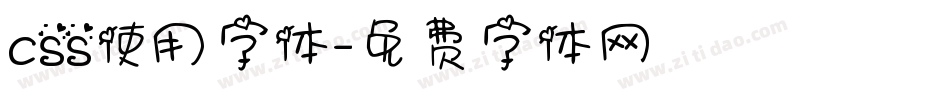 css使用字体字体转换
