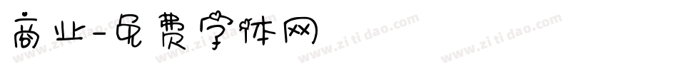 商业字体转换