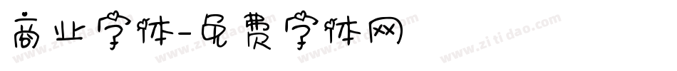 商业字体字体转换